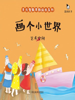 cover image of 画个小世界 (Draw a Small World)